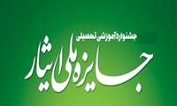 برگزاری چهارمین جشنواره آموزشی، تحصیلی جایزه ملی ایثار